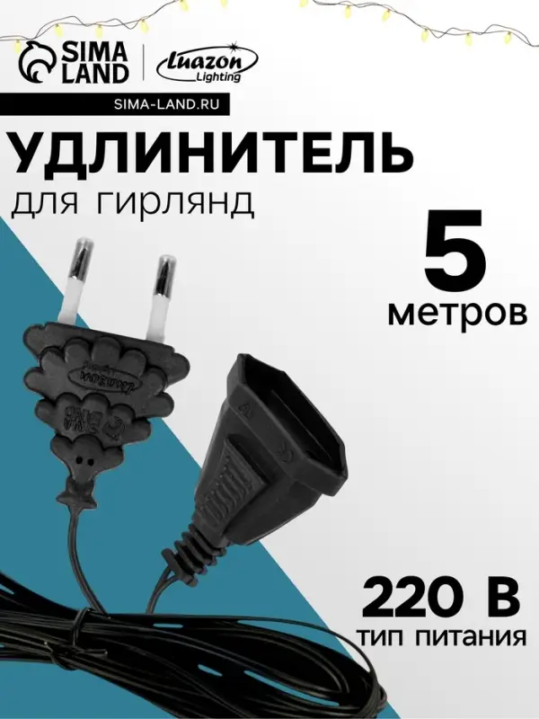 Удлинитель для комнатных гирлянд, 5 м, тёмная нить, УМС-вилка
