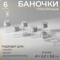 Баночки для хранения бисера, d=2.2&times;3.2 см, 6 шт.