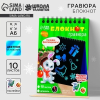 Блокнот - гравюра на новый год «Кролик»,10 листов, лист наклеек