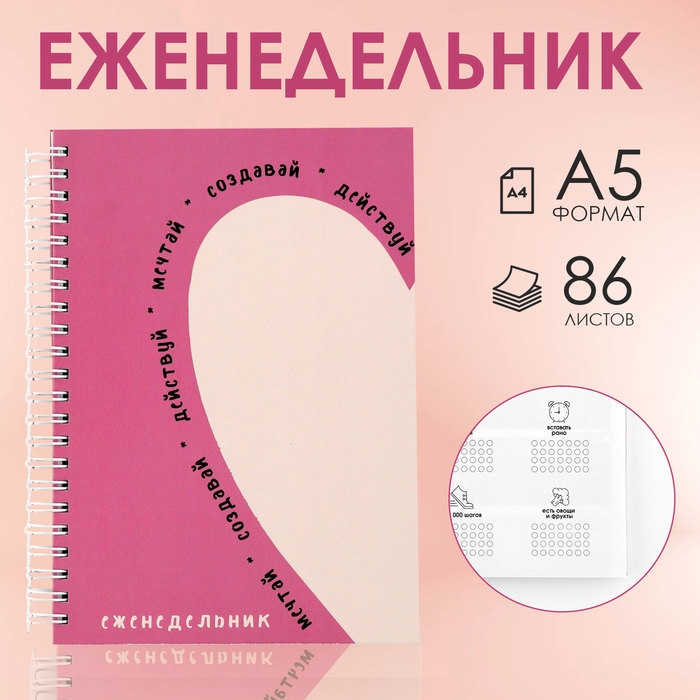 Еженедельник А5, 86 л. «Мечтай. Создавай. Действуй» Еженедельник А5, 86 л. «Мечтай. Создавай. Действуй»