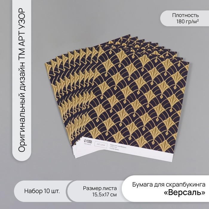 Бумага для скрапбукинга Бумага для скрапбукинга "Версаль" плотность 180 гр набор 10 шт 15,5х17 см