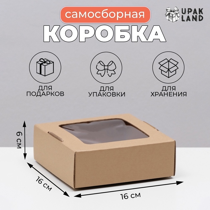Коробка самосборная, с окном, крафт, бурая, 16 х 16 х 6 см Коробка самосборная, с окном, крафт, бурая, 16 х 16 х 6 см