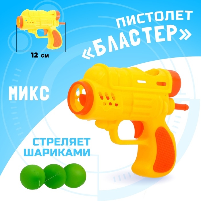 Пистолет «Бластер», стреляет шариками, цвета МИКС Пистолет «Бластер», стреляет шариками, цвета МИКС
