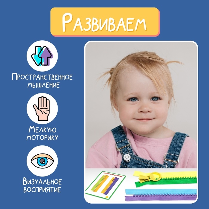 Развивающий набор «Соедини молнии» Развивающий набор «Соедини молнии»