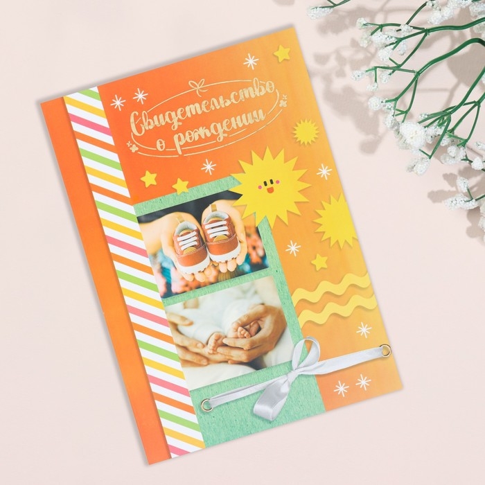 Свидетельство о рождении Свидетельство о рождении "Солнышко" тиснение, А5