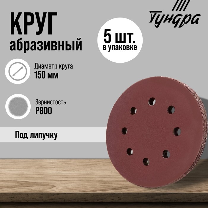 Круг абразивный шлифовальный под Круг абразивный шлифовальный под "липучку" ТУНДРА, перфорированный, 150 мм, Р800, 5 шт.