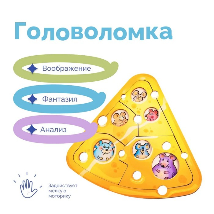 Головоломка «Сыр и мышата» Головоломка «Сыр и мышата»