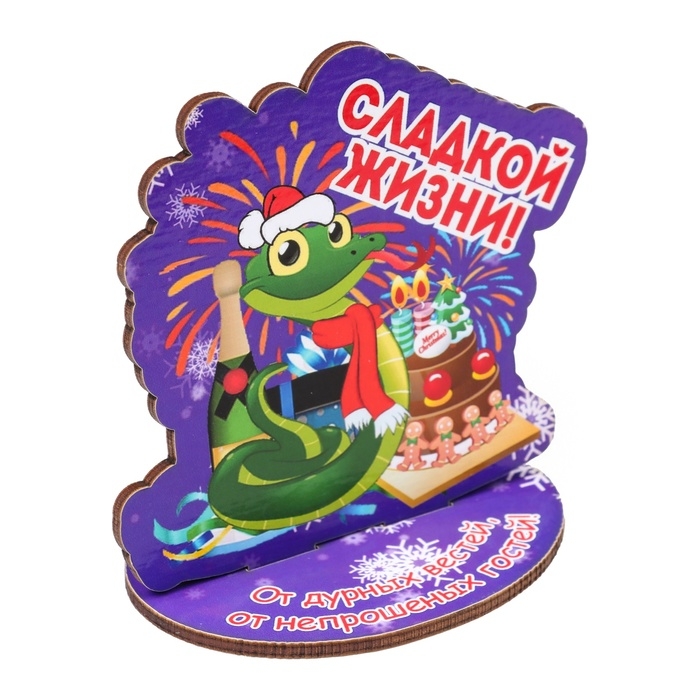 Оберег на подставке Оберег на подставке "Сладкой жизни!" символ года, змея 8 х 9 см