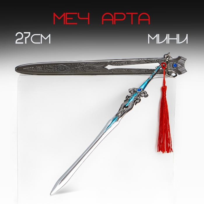 Сувенирное оружие подвесное мини Сувенирное оружие подвесное мини "Меч Арта", брелок, 27 см, серебристый с голубым