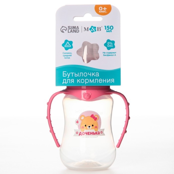 Бутылочка для кормления «Лучшая доченька», классическое горло, 150 мл., от 0 мес., приталенная, с ручками Бутылочка для кормления «Лучшая доченька», классическое горло, 150 мл., от 0 мес., приталенная, с ручками