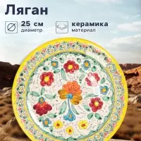 Ляган узбекский Риштанская Керамика &laquo;Турецкий узор&raquo;, d=25 см, жёлтый