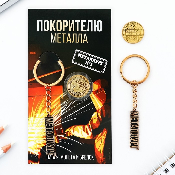 Монета и брелок «Покорителю металла», 8 х 14 см. Монета и брелок «Покорителю металла», 8 х 14 см.