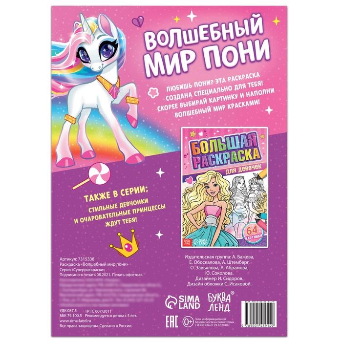 Раскраска «Волшебный мир пони», 68 стр., формат А4 Раскраска «Волшебный мир пони», 68 стр., формат А4