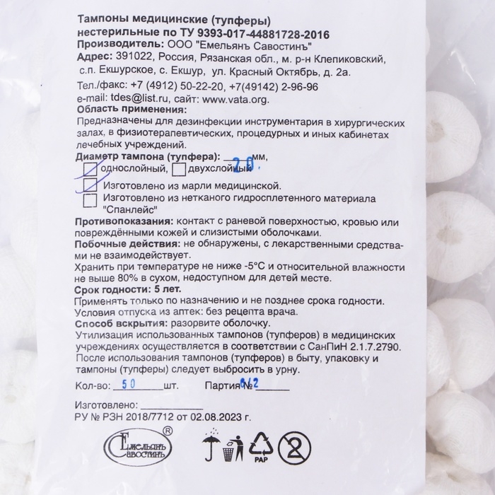 Тампоны Марлевые нестерильные, однослойные, плотность 32 гр/м2 d- 20мм 50 шт/уп Тампоны Марлевые нестерильные, однослойные, плотность 32 гр/м2 d- 20мм 50 шт/уп