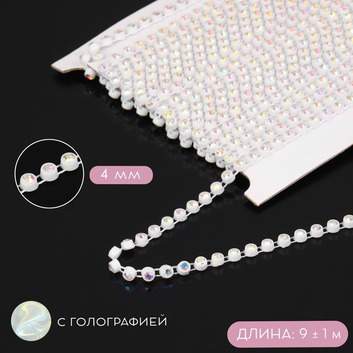 Стразы на нитях, с голографией, 4 мм, 9 ± 1 м, цвет белый Стразы на нитях, с голографией, 4 мм, 9 ± 1 м, цвет белый