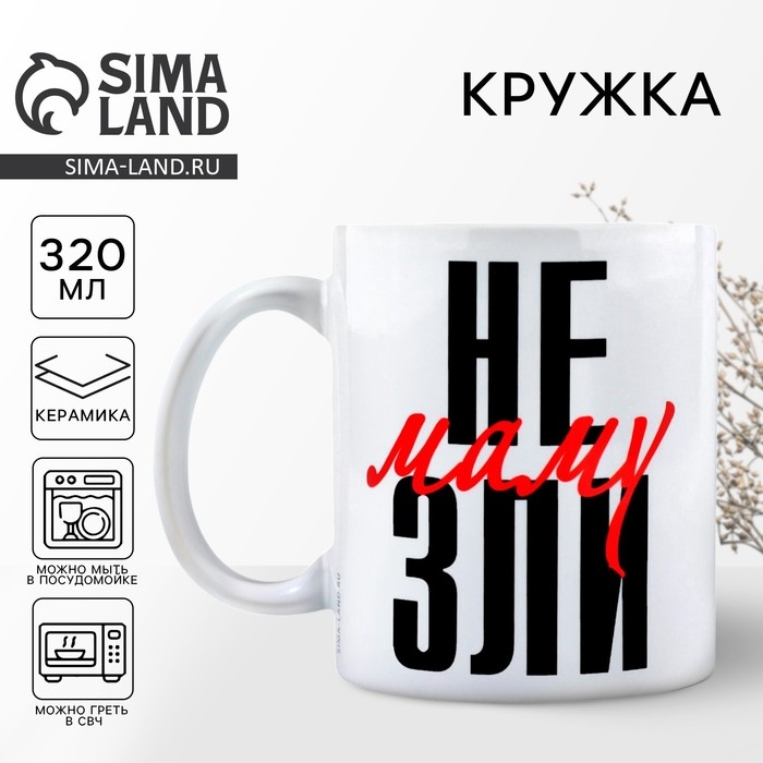 День матери. Кружка керамическая «Не зли маму», 320 мл День матери. Кружка керамическая «Не зли маму», 320 мл