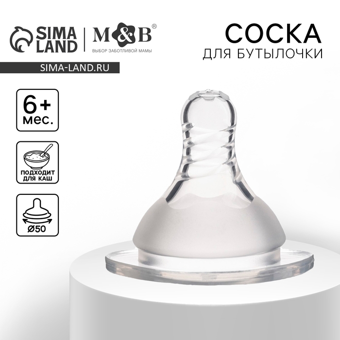 Соска на  бутылочку, антиколиковая, от 6 мес.(Х), M&B Standard, широкое горло,  быстрый поток,  Ø50 мм., для густого питания Соска на  бутылочку, антиколиковая, от 6 мес.(Х), M&B Standard, широкое горло,  быстрый поток,  Ø50 мм., для густого питания