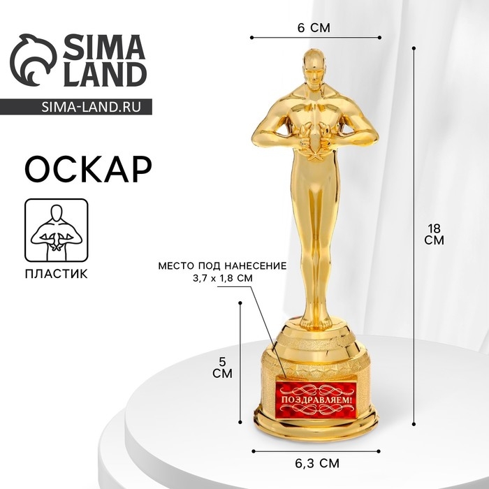 Кубок наградная фигура «Поздравляем», оскар, пластик, 18 х 6,3 см. Кубок наградная фигура «Поздравляем», оскар, пластик, 18 х 6,3 см.