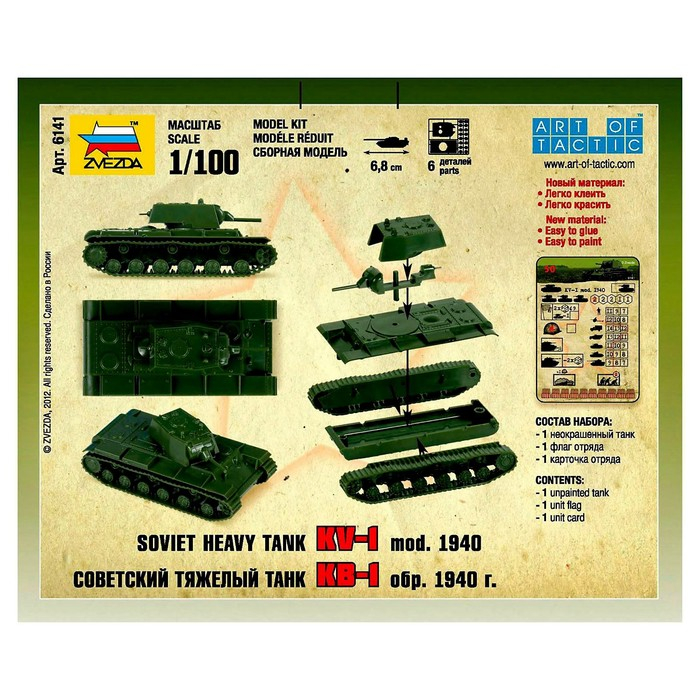 Сборная модель «Советский тяжёлый танк КВ-1. Образец 1940 г.», Звезда, 1:100, (6141) Сборная модель «Советский тяжёлый танк КВ-1. Образец 1940 г.», Звезда, 1:100, (6141)