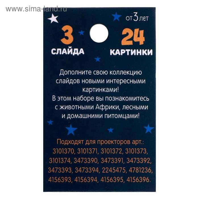 Слайды для проектора «Зверята», набор, 3 слайда, 24 картинки Слайды для проектора «Зверята», набор, 3 слайда, 24 картинки