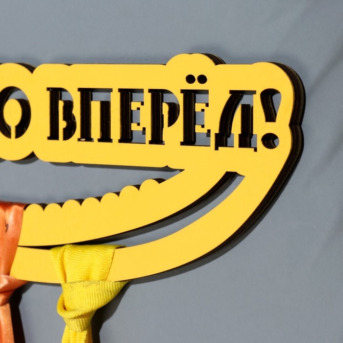 Медальница  Медальница "Только вперёд!" жёлтый цвет, 28х12 см
