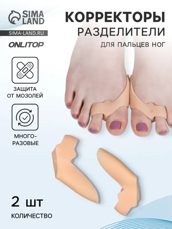 Корректоры - разделители для пальцев ног, с накладкой на косточку, 2 разделителя, силиконовые, 7×5×2.5 см, пара, бежевые Корректоры - разделители для пальцев ног, с накладкой на косточку, 2 разделителя, силиконовые, 7×5×2.5 см, пара, бежевые