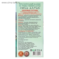 Бальзам безалкогольный "Сила Алтая" здоровые суставы, 250 мл
