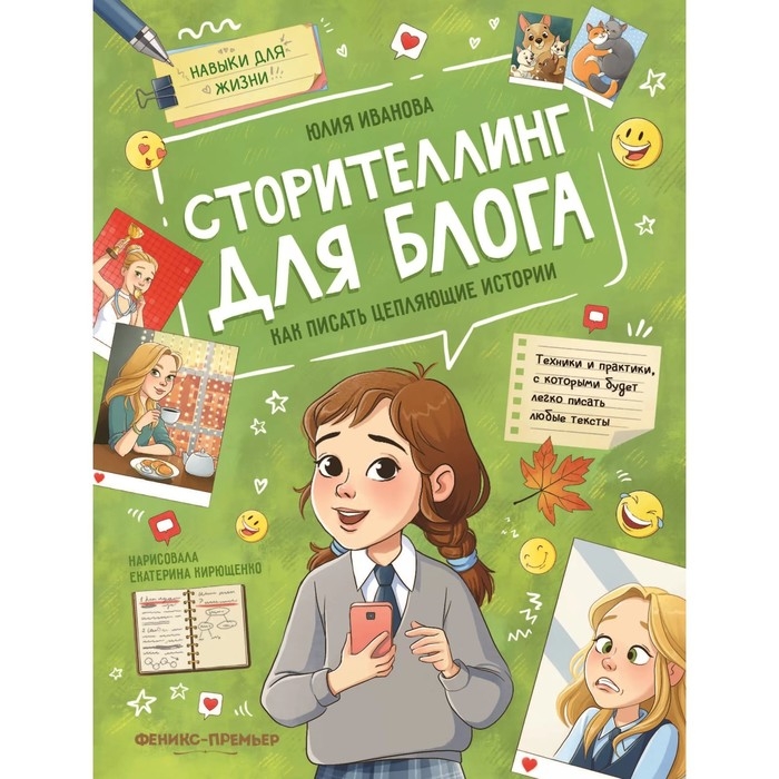 Сторителлинг для блога: как писать цепляющие истории, Иванова Ю.Н. 978-5-222-39930-9 Сторителлинг для блога: как писать цепляющие истории, Иванова Ю.Н. 978-5-222-39930-9