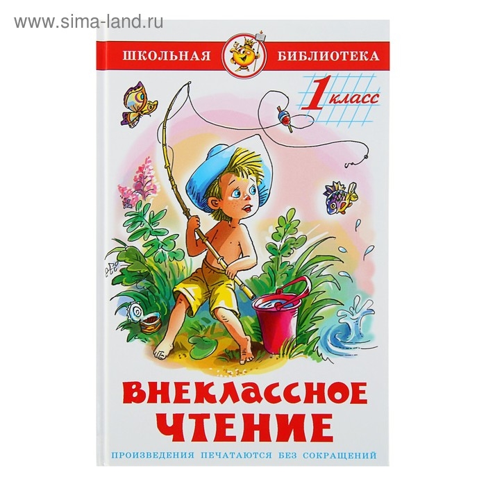 Внеклассное чтение для 1-го класса (сборник) Внеклассное чтение для 1-го класса (сборник)