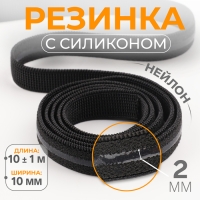 Резинка с силиконом, 10 мм, 10 ± 1 м, цвет чёрный