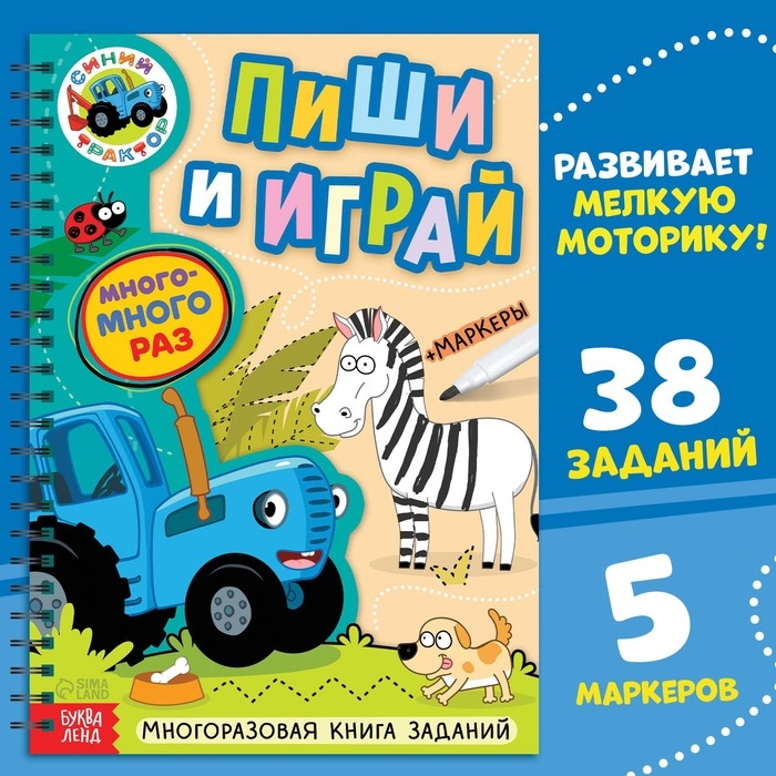 Многоразовая книга + 5 маркеров «Пиши и играй», А4, 40 стр., Синий трактор Многоразовая книга + 5 маркеров «Пиши и играй», А4, 40 стр., Синий трактор