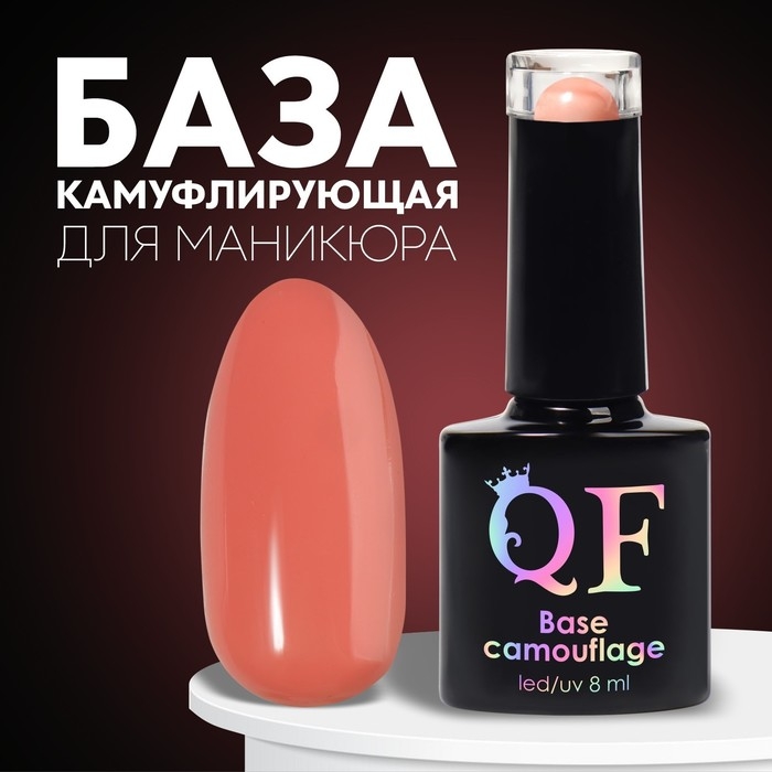 База камуфлирующая для ногтей, 3-х фазная, 8мл, LED/UV, цвет коралловый (018) База камуфлирующая для ногтей, 3-х фазная, 8мл, LED/UV, цвет коралловый (018)