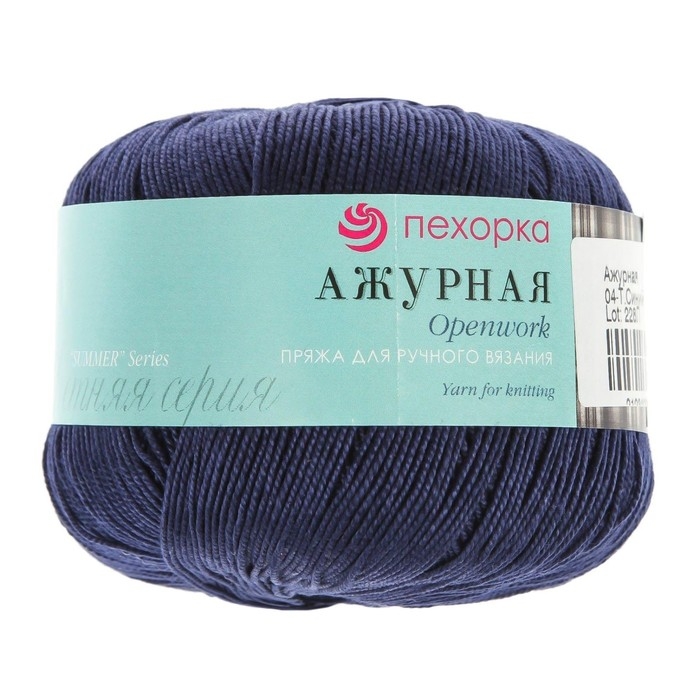 Пряжа "Ажурная" 100% мерсеризованный хлопок 280м/50гр (04-Т.Синий)