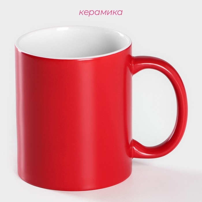 Кружка - хамелеон керамическая Доляна, 320 мл, цвет красный Кружка - хамелеон керамическая Доляна, 320 мл, цвет красный
