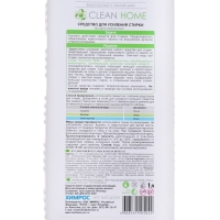 Средство для усиления стирки Clean home, профессиональное, 1 л