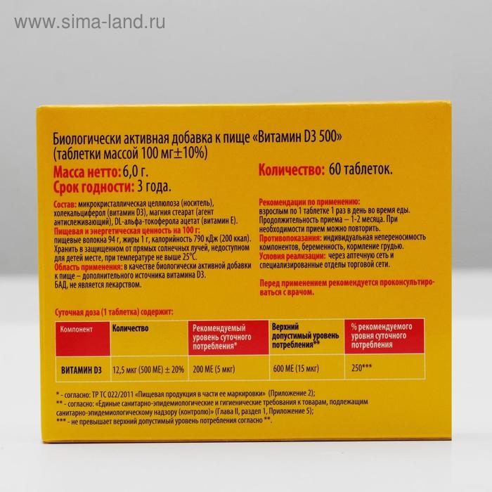 Витамин D3 500 МЕ, 60 шт. Витамин D3 500 МЕ, 60 шт.