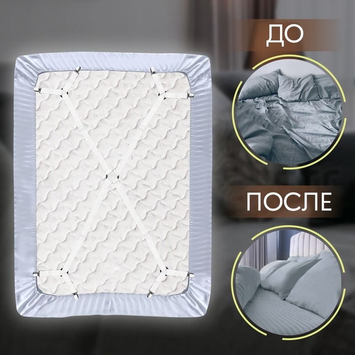 Зажимы на резинке, с регуляторами, на 4 угла, 2 × 240 см, цвет белый