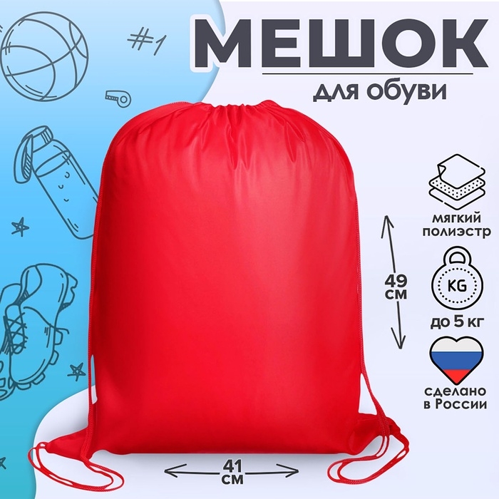 Мешок для обуви 490 Х 410 мм,  Мешок для обуви 490 Х 410 мм, "Стандарт" MAX, (мягкий полиэстер, плотность 210 D), красный