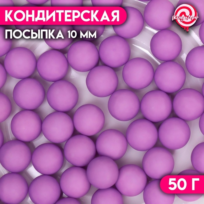 Посыпка кондитерская &laquo;Шарики&raquo;, 10 мм, фиолетовый матовый, 50 г