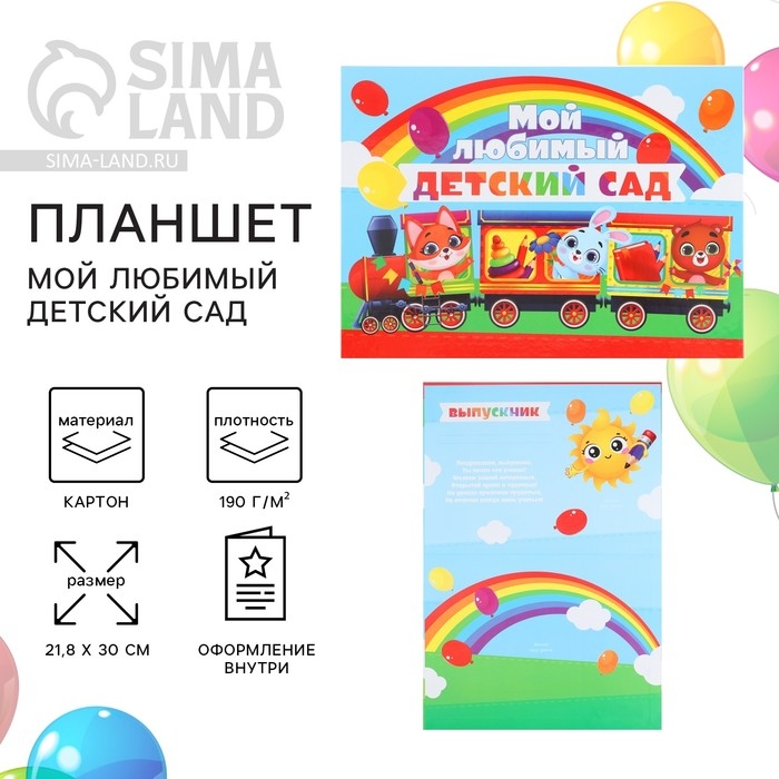 Планшет на Выпускной «Мой любимый детский сад», 21,8 х 30 см Планшет на Выпускной «Мой любимый детский сад», 21,8 х 30 см