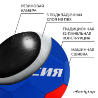 Футбольный мяч ONLYTOP «Россия», машинная сшивка, 32 панели, р. 5, PVC