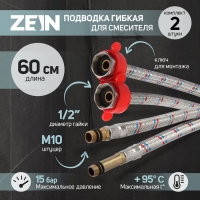 Подводка для смесителя ZEIN, гайка 1/2", штуцер М10, 60 см, ключ для монтажа, набор 2 шт