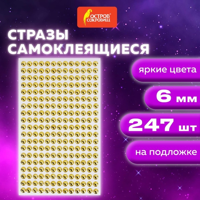 Стразы самоклеящиеся Стразы самоклеящиеся "Круглые", цвет золото, 6 мм, 247 шт.