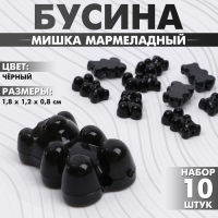 Бусина «Мишка мармеладный» 1,8×1,2×0,8 см, (набор 10 шт.), цвет чёрный