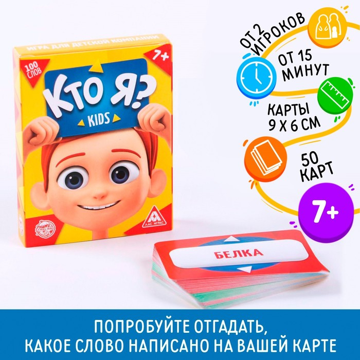 Настольная игра «Кто я? Kids», 50 карт, 7+ Настольная игра «Кто я? Kids», 50 карт, 7+