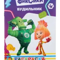 Раскраска &laquo;Фиксики. Будильник&raquo;, А5, 14 стр.