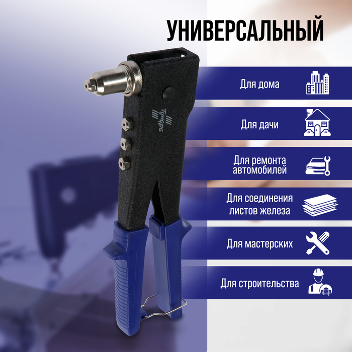 Заклепочник ТУНДРА, 250 мм, поворотный 0-90°, заклепки 2.4 - 3.2 - 4 - 4.8 мм Заклепочник ТУНДРА, 250 мм, поворотный 0-90°, заклепки 2.4 - 3.2 - 4 - 4.8 мм