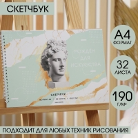 Скетчбук А4, 32 листа, 190 г/м2 "Рожден для искусства"