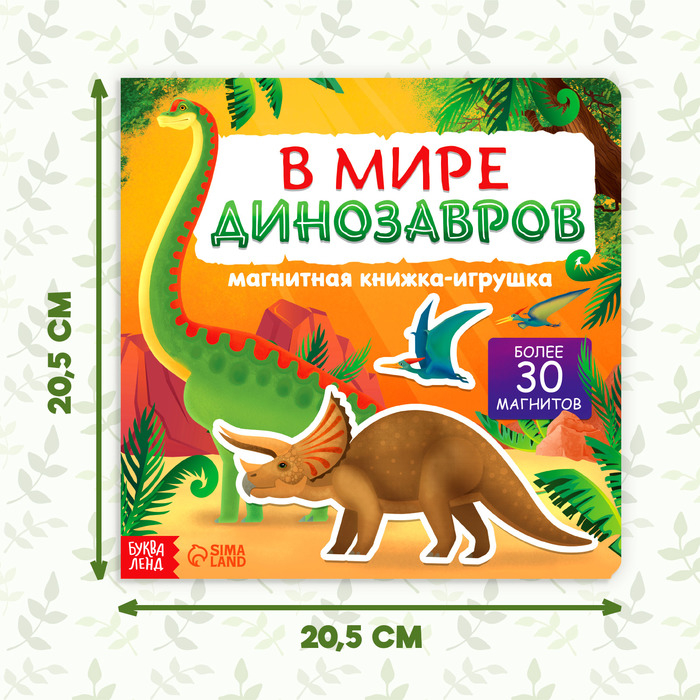 Магнитная книжка- игрушка «В мире динозавров» 8 стр. Магнитная книжка- игрушка «В мире динозавров» 8 стр.