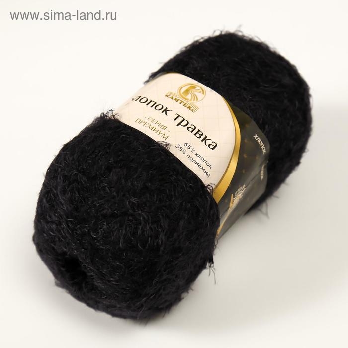 Пряжа "Хлопок травка" 65% хлопок 35% полиамид 220 м/100гр (003 черный)